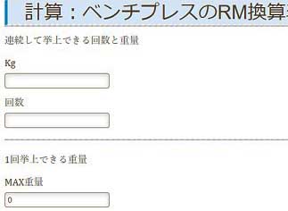 ベンチプレスmax計算